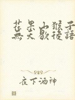 花果山猴子无法无天歇后语的理解