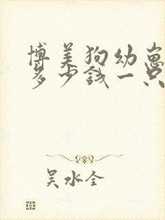 博美狗幼崽大概多少钱一只