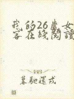 我的26岁女房客在线阅读笔趣阁