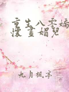 重生八零娇妻入怀 画媚儿