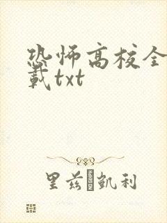 恐怖高校全本下载txt