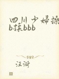 四川少妇搡bbb揉bbb