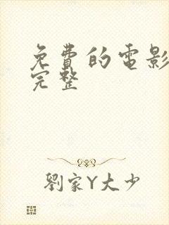 免费的电影全部完整