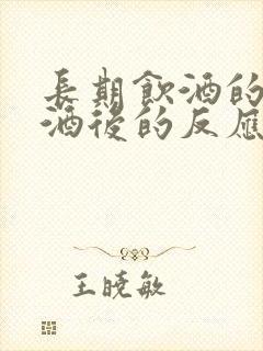 长期饮酒的人戒酒后的反应