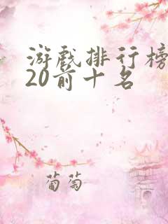 游戏排行榜2020前十名