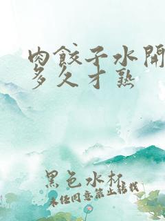 肉饺子水开后煮多久才熟 肉饺子水开后煮多久才熟