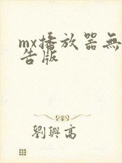 mx播放器无广告版