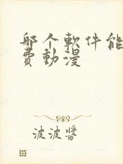 哪个软件能看免费动漫