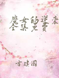 魔女的逆袭漫画全集免费 魔女的逆袭漫画全集免费