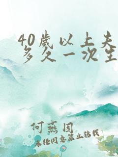 40岁以上夫妻多久一次生活正常呢