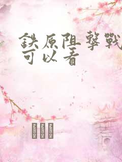 铁原阻击战哪里可以看