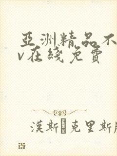 亚洲精品不卡av在线免费