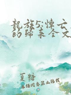 龙族5:悼亡者的归来全文阅读免费