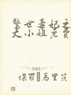惊世毒妃之轻狂大小姐免费txt下载