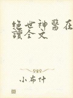 绝世神医在线阅读全文