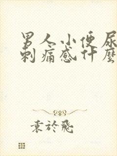 男人小便尿道有刺痛感什么原因