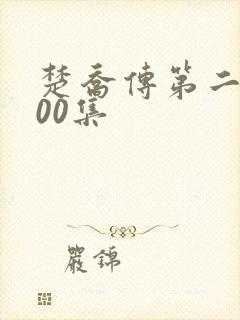 楚乔传第二部200集