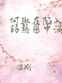 何与在陷入我们的热恋中演什么