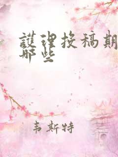 护理投稿期刊有哪些
