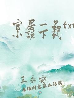 官居一品txt小说下载