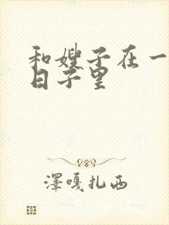 和嫂子在一起的日子里