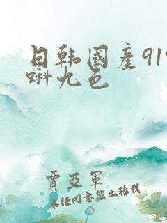日韩国产91蝌蚪九色
