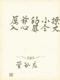 厉爷的小撩精甜入心扉全文免费阅读