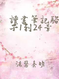 读书笔记骆驼祥子1到24章