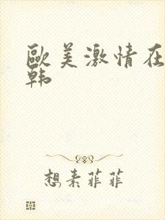 欧美激情在线日韩