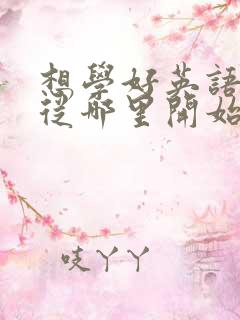 想学好英语口语从哪里开始