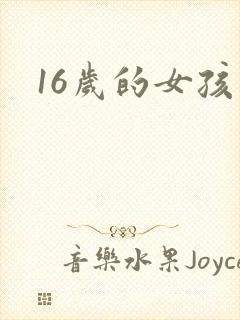16岁的女孩子