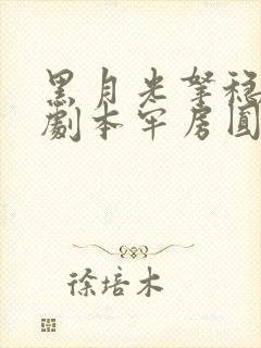 黑月光拿稳be剧本牢房圆房