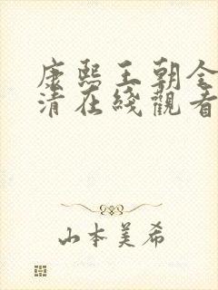 康熙王朝全集高清在线观看