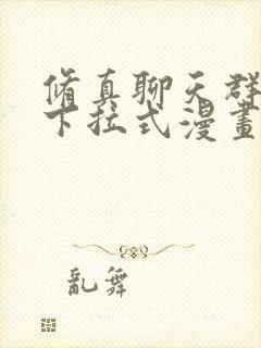 修真聊天群免费下拉式漫画 修真聊天群免费下拉式漫画