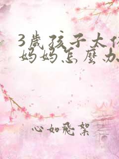 3岁孩子太依赖妈妈怎么办 3岁孩子太依赖妈妈怎么办