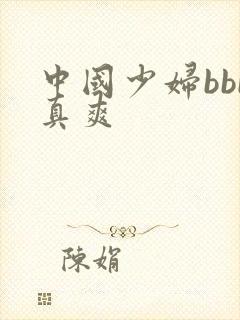 中国少妇bbb真爽