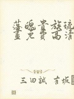 落魄贵族琉璃漫画免费高清全集在线观看