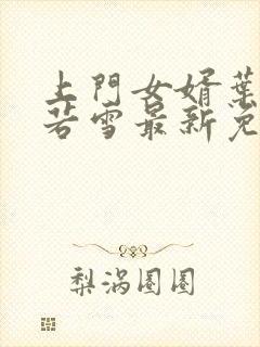 上门女婿叶凡唐若雪最新免费阅读