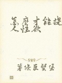 怎么才能提高女人性欲