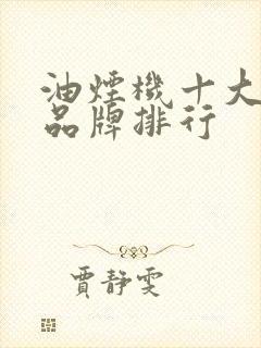油烟机十大公认品牌排行