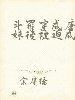 斗罗穿成唐三妹妹后被迫成神