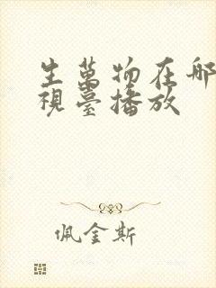 生万物在哪个电视台播放