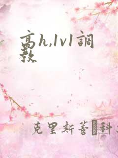 高h,1v1调教