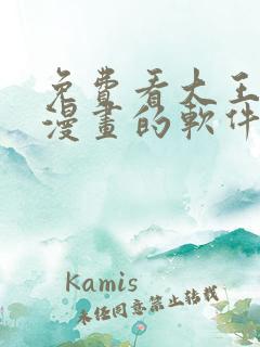 免费看大王饶命漫画的软件