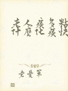 老人痰多粘稠吃什么化痰快