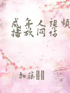 成年人视频在线播放网站