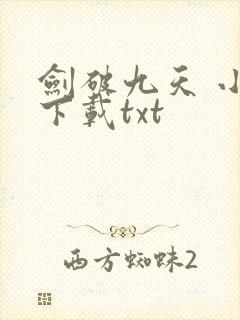 剑破九天 小说下载txt