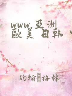 www.亚洲 欧美 日韩 中文字幕.com