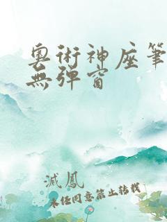 奥术神座笔趣阁无弹窗