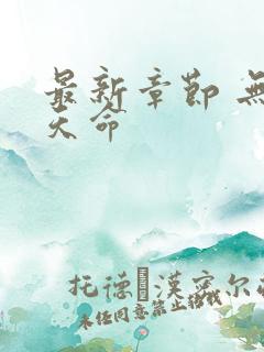 最新章节 无敌天命